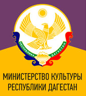 министерство культуры республики дагестан